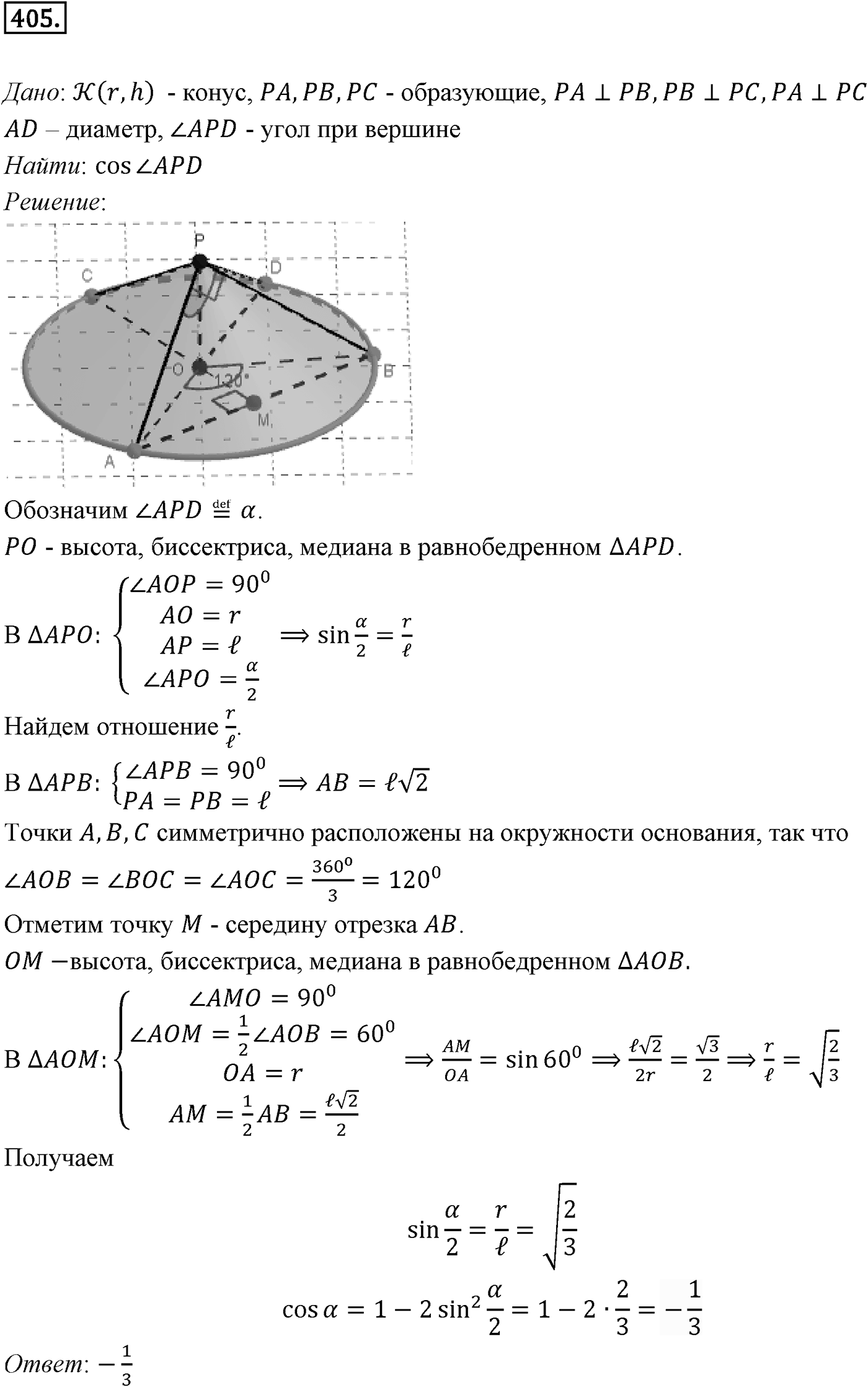 Глава IV. Цилиндр, конус и шар. §3. Сфера. Номер №405 — решение 1