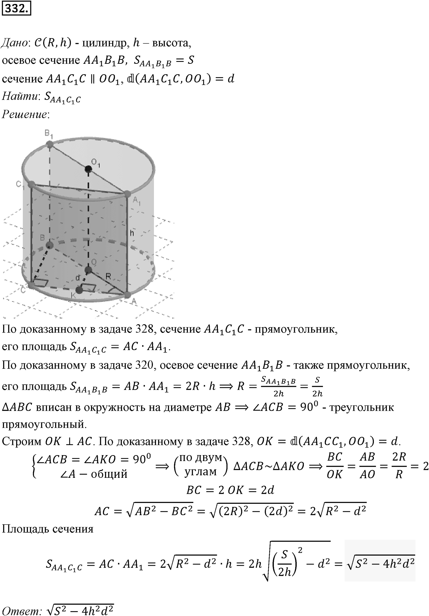Глава IV. Цилиндр, конус и шар. §1. Цилиндр. Номер №332 — решение 1