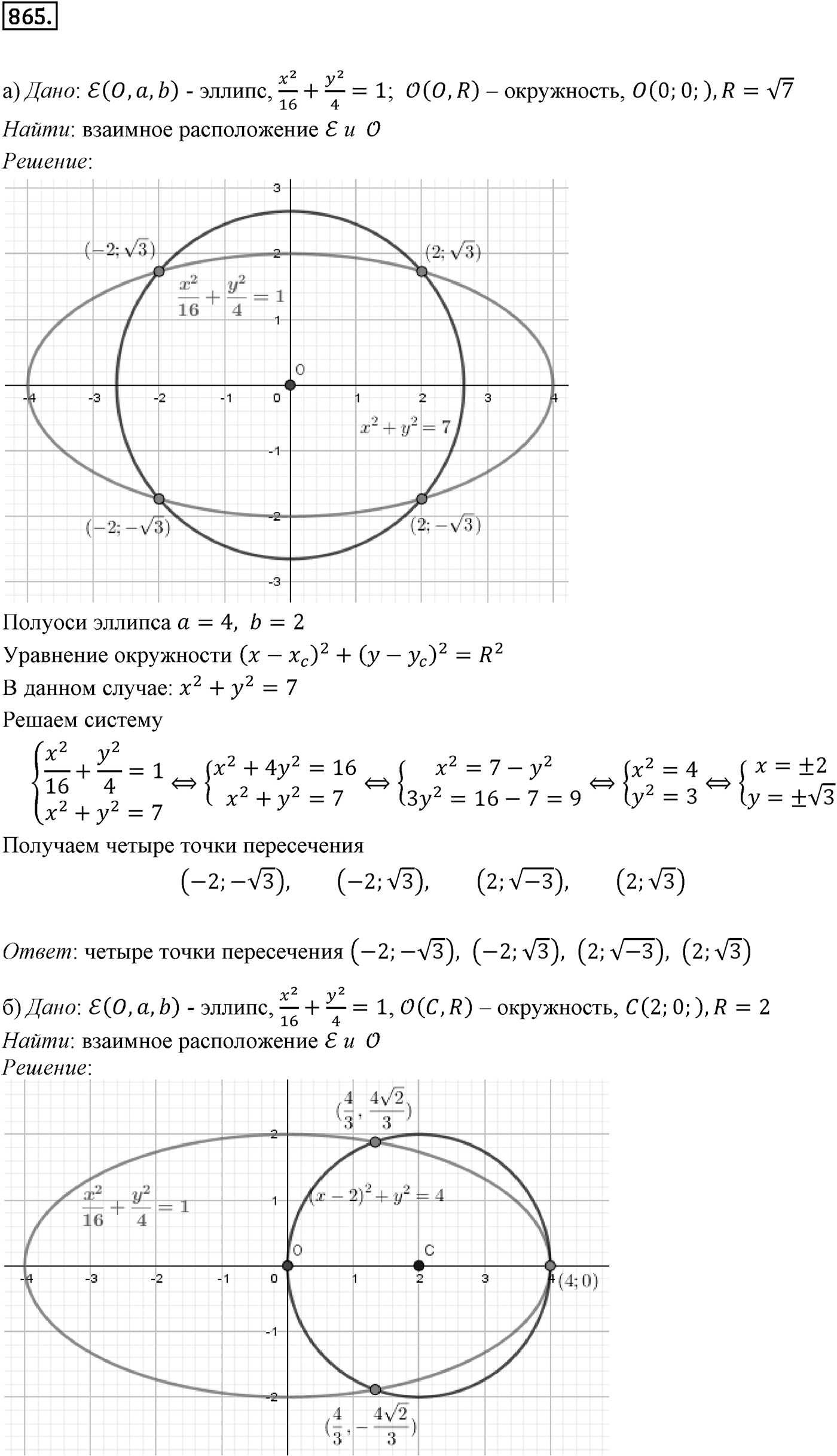 Глава VIII. Некоторые сведения из планиметрии. §4. Эллипс, гипербола и парабола. Номер №865 — решение 1