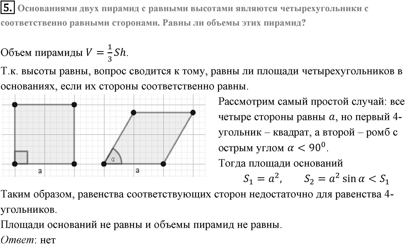 Глава V. Объёмы тел. §4. Объем шара и площадь сферы. Страница 138 вопрос №5 — решение 1