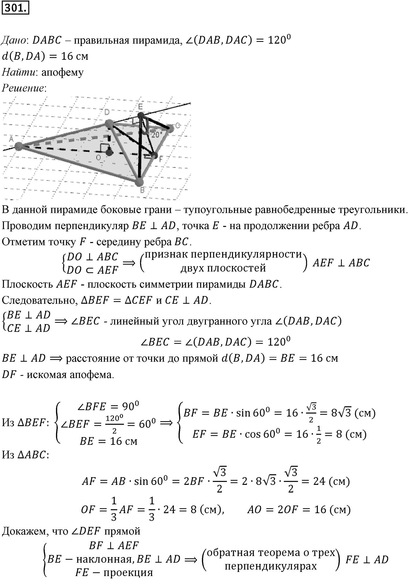 Глава III. Многогранники. §3. Правильные многогранники. Номер №301 — решение 1