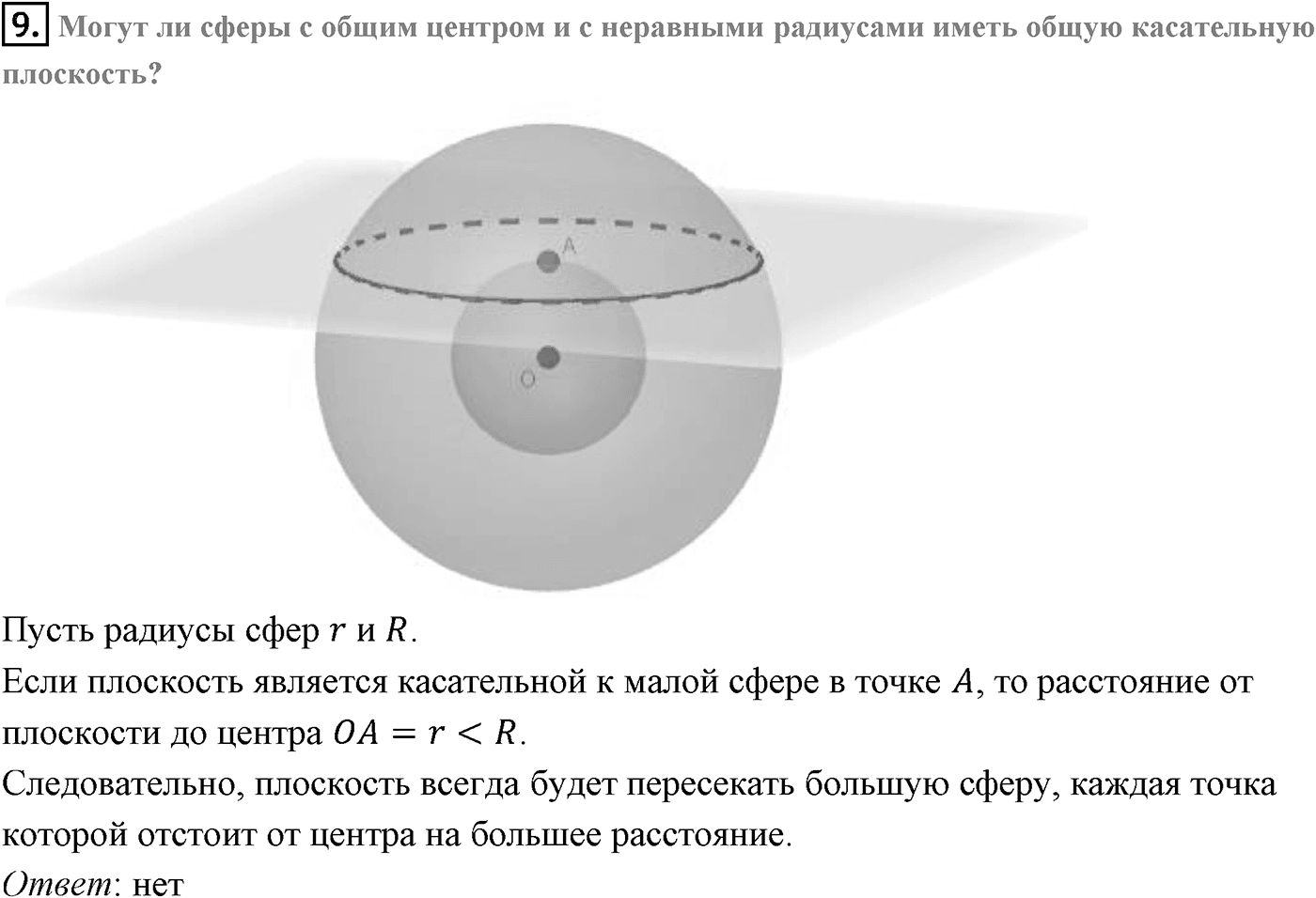 Глава IV. Цилиндр, конус и шар. §3. Сфера. Страницы 111-112 вопрос №9 — решение 1