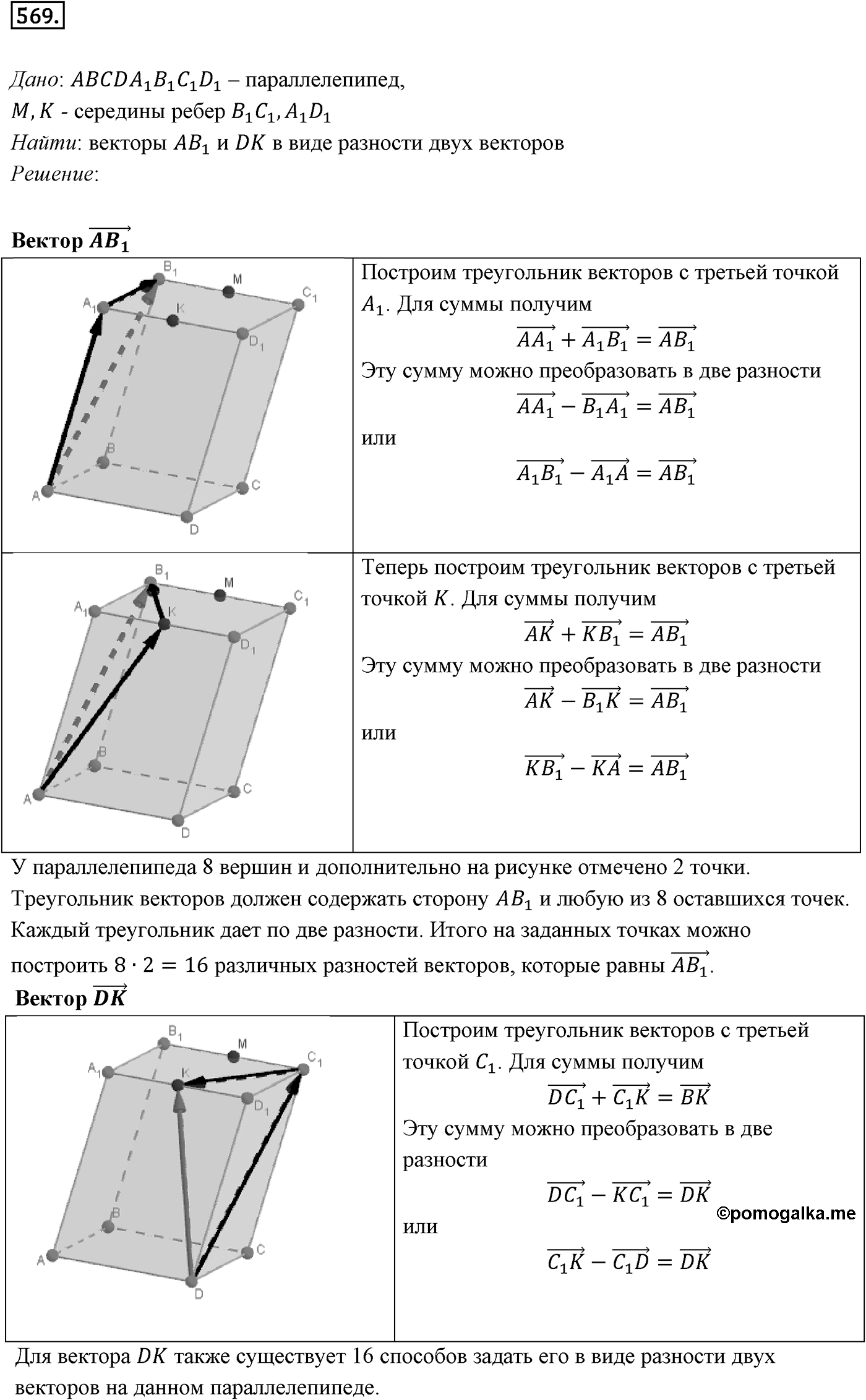 Глава VI. Векторы в пространстве. §2. Сложение и вычитание векторов. Умножение вектора на число. Номер №569 — решение 1