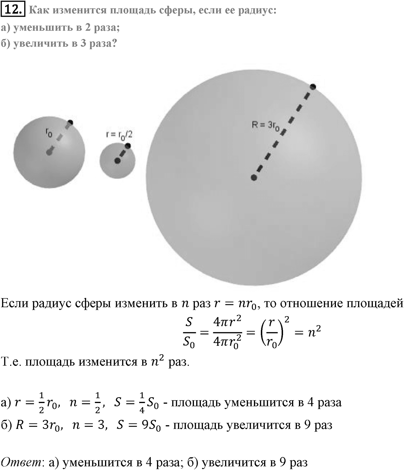 Глава V. Объёмы тел. §4. Объем шара и площадь сферы. Страница 138 вопрос №12 — решение 1