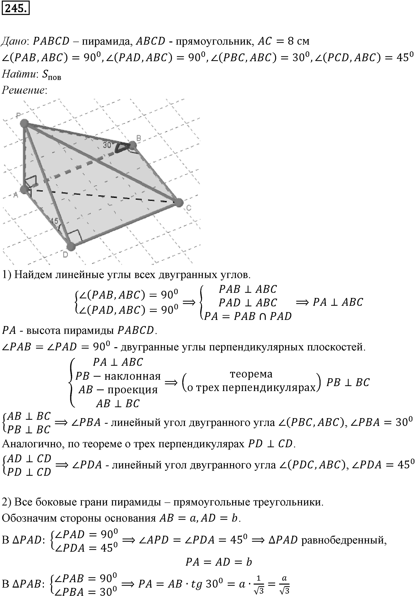 Глава III. Многогранники. §2. Пирамида. Номер №245 — решение 1