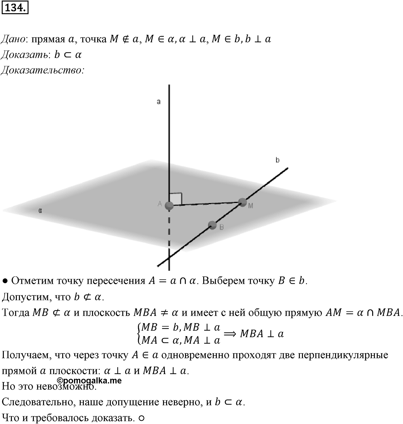 Глава II. Перпендикулярность прямых и плоскостей. §1. Перпендикулярность прямой и плоскости. Номер №134 — решение 1