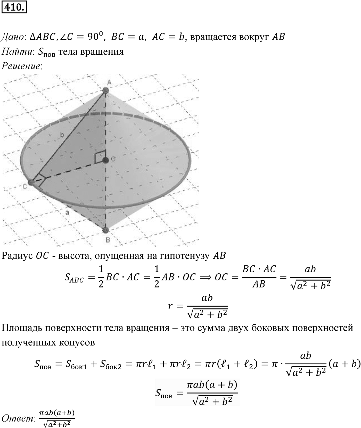 Глава IV. Цилиндр, конус и шар. §3. Сфера. Номер №410 — решение 1