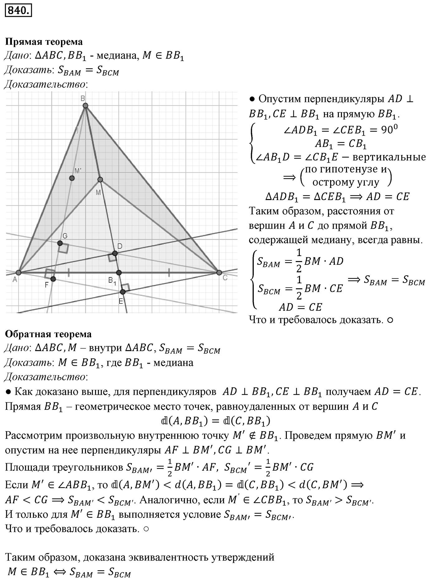 Глава VIII. Некоторые сведения из планиметрии. §2. Решение треугольников. Номер №840 — решение 1