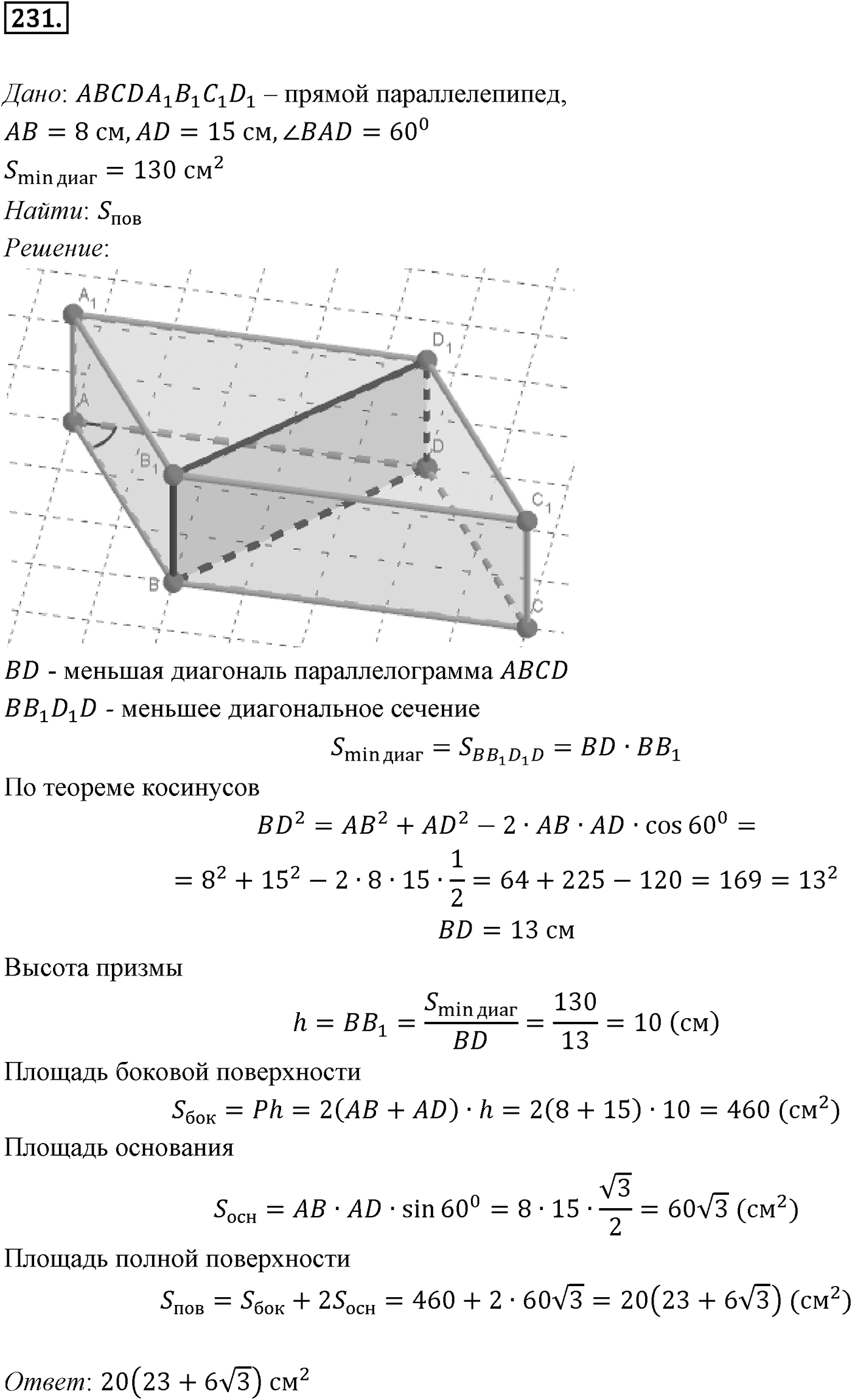 Глава III. Многогранники. §1. Понятие многогранника. Призма. Номер №231 — решение 1