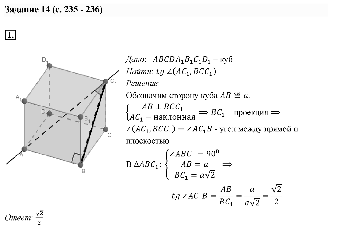 Задачи для подготовки к ЕГЭ. Страницы 235-236 Пункт 14 Номер №1 — решение 1