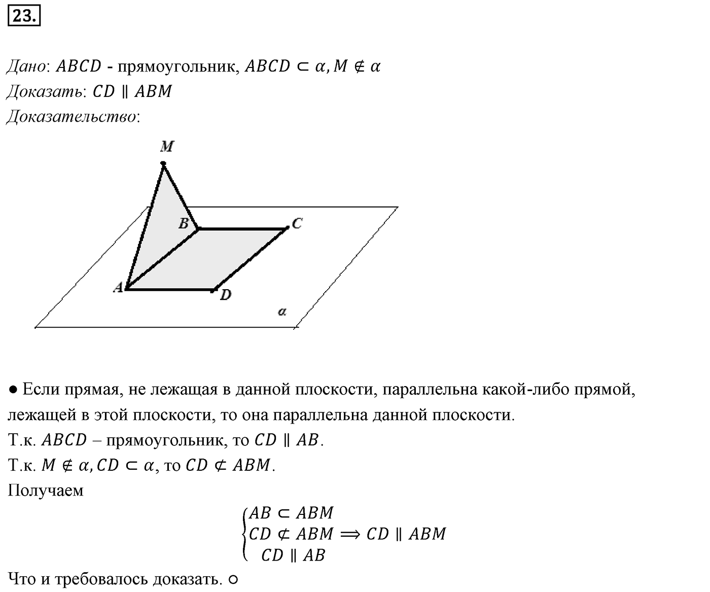Глава I. Параллельность прямых и плоскостей. §1. Параллельность прямых, прямой и плоскости. Номер №23 — решение 1