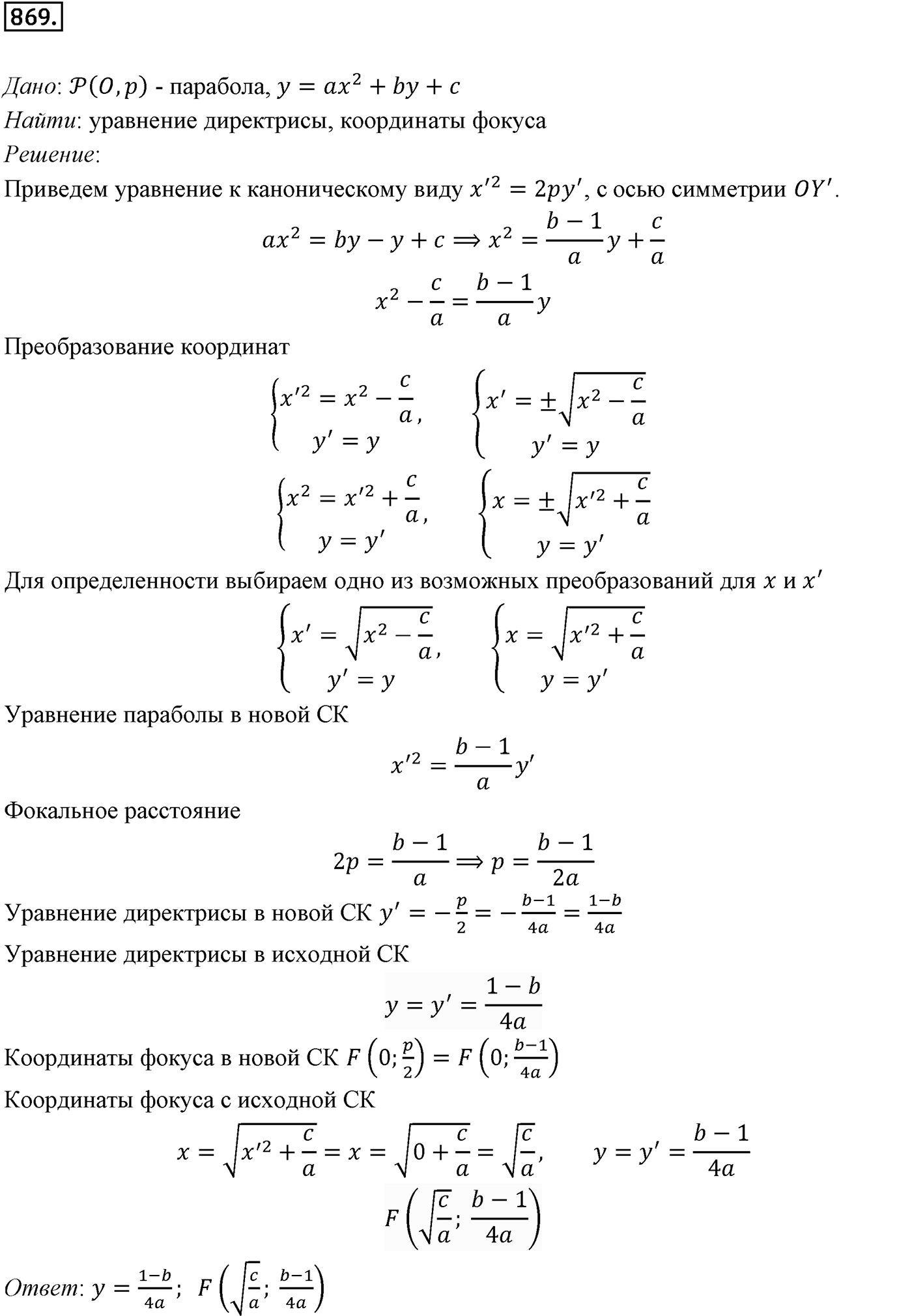 Глава VIII. Некоторые сведения из планиметрии. §4. Эллипс, гипербола и парабола. Номер №869 — решение 1