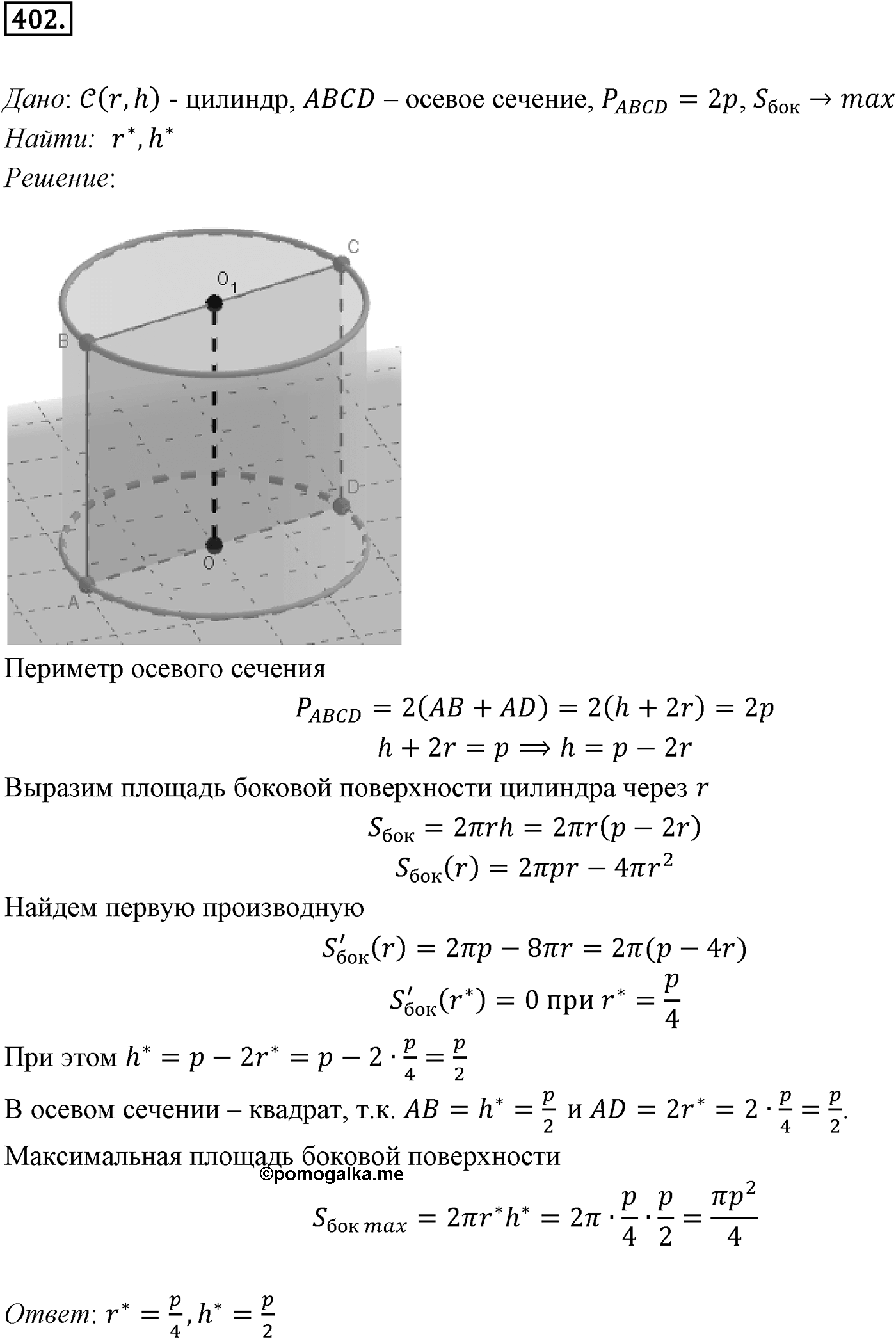 Глава IV. Цилиндр, конус и шар. §3. Сфера. Номер №402 — решение 1