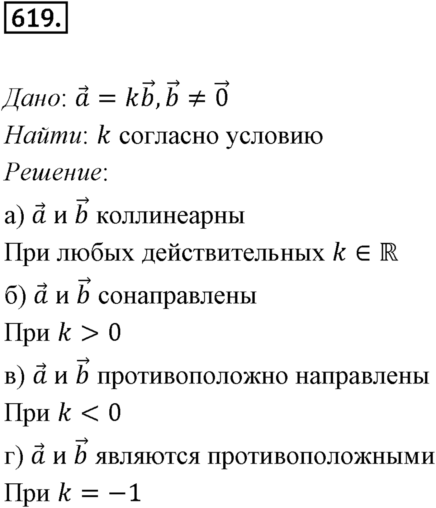 Глава VI. Векторы в пространстве. §3. Компланарные векторы. Номер №619 — решение 1