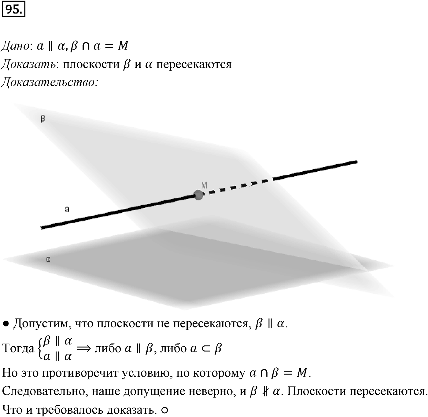 Глава I. Параллельность прямых и плоскостей. Дополнительные задачи. Номер №95 — решение 1