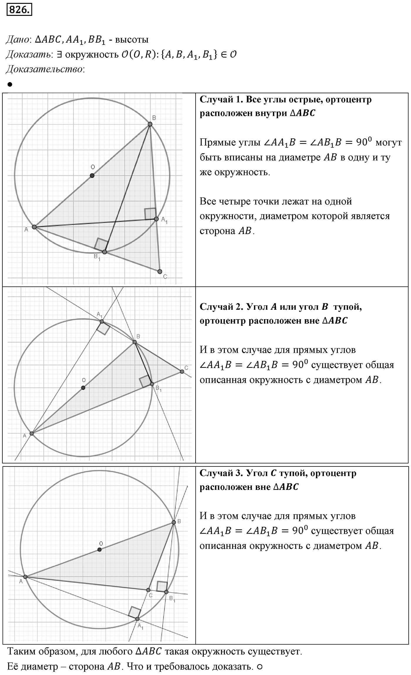 Глава VIII. Некоторые сведения из планиметрии. §1. Углы и отрезки, связанные с окружностью. Номер №826 — решение 1