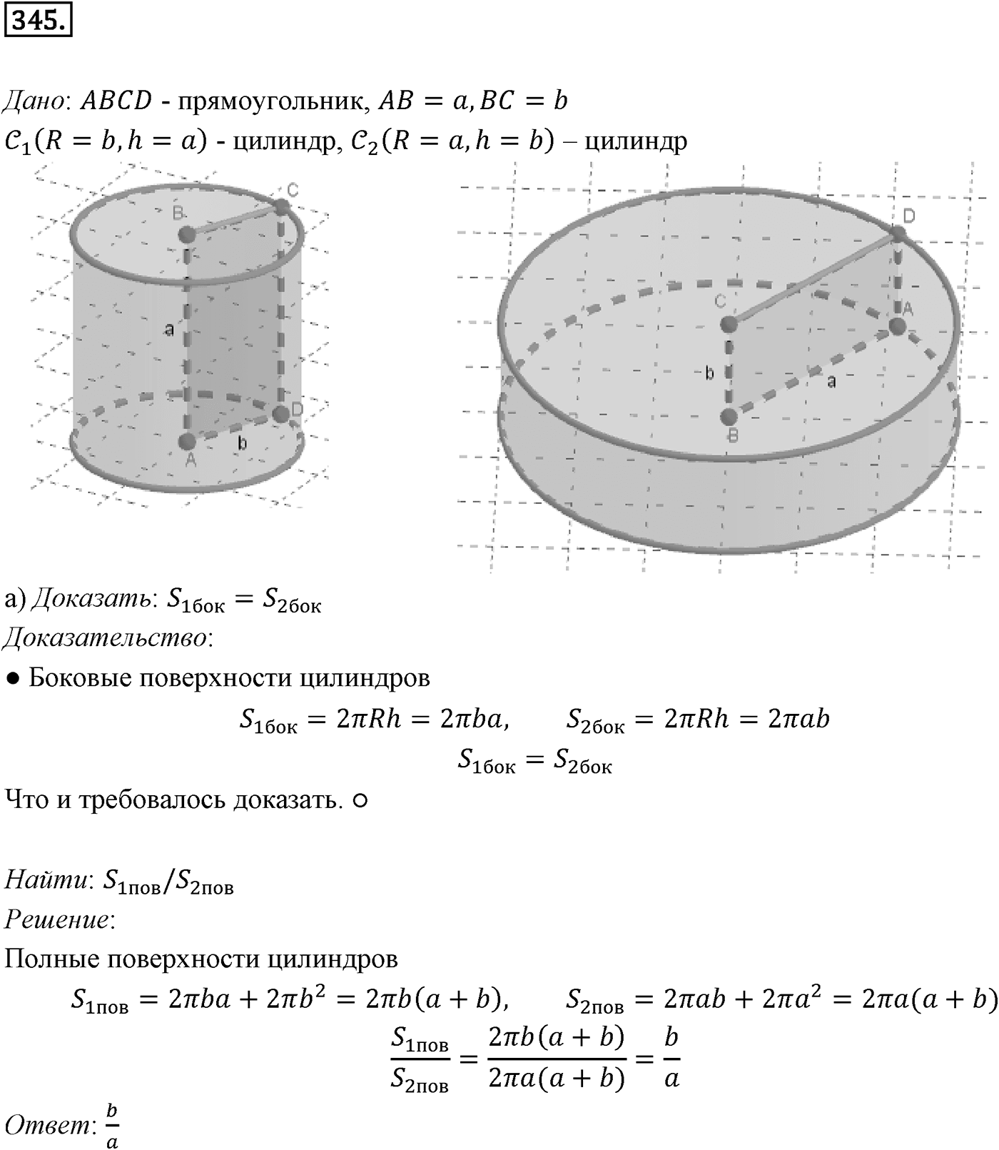 Глава IV. Цилиндр, конус и шар. §1. Цилиндр. Номер №345 — решение 1