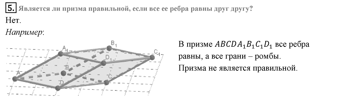 Глава III. Многогранники. §3. Правильные многогранники. Страницы 85-86 вопрос №5 — решение 1