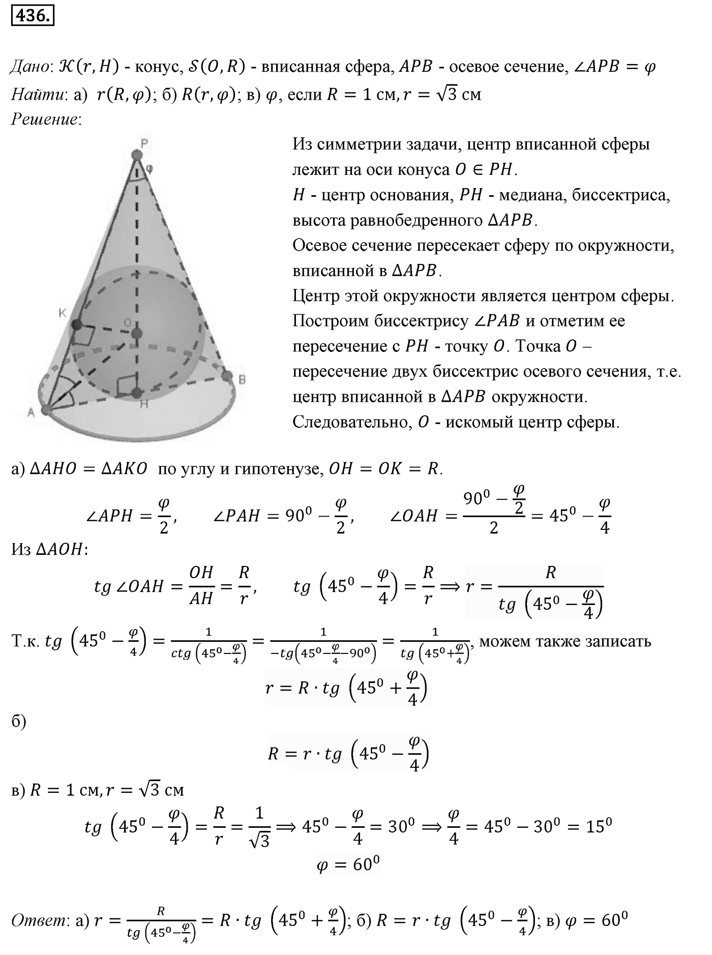 Глава IV. Цилиндр, конус и шар. §3. Сфера. Номер №436 — решение 1