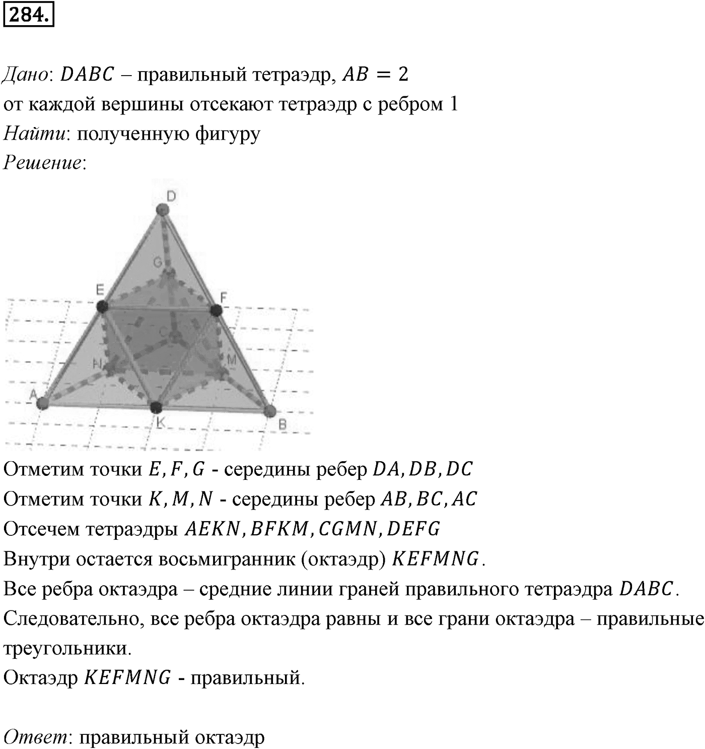 Глава III. Многогранники. §3. Правильные многогранники. Номер №284 — решение 1