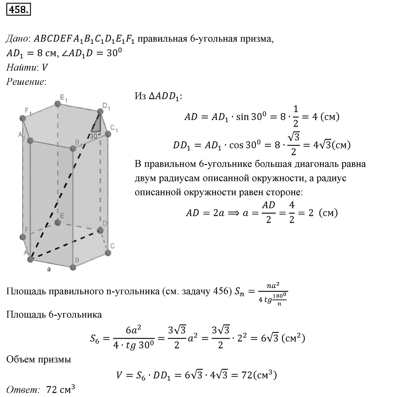 Глава V. Объёмы тел. §2. Объемы прямой призмы и цилиндра. Номер №458 — решение 1