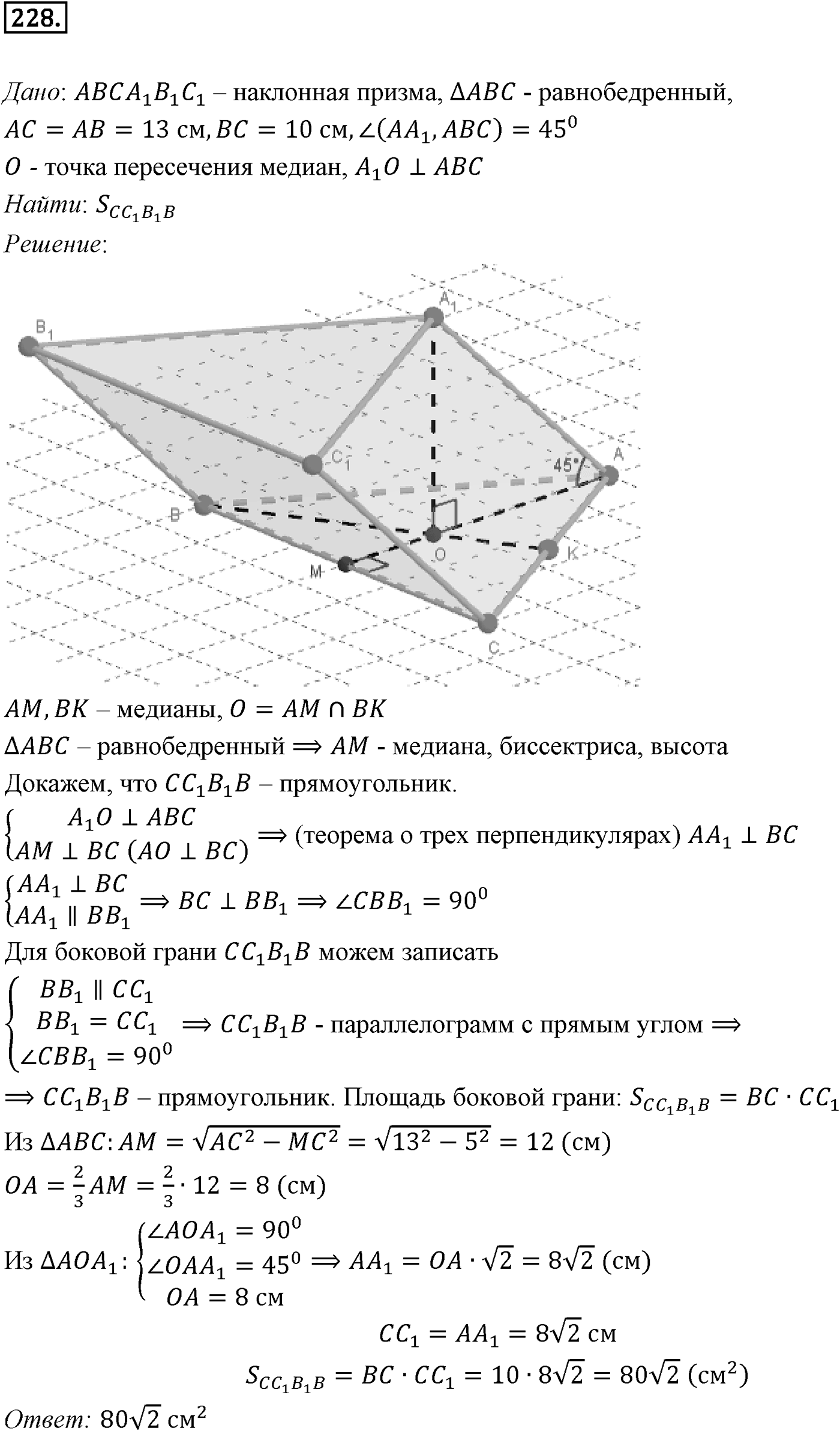 Глава III. Многогранники. §1. Понятие многогранника. Призма. Номер №228 — решение 1
