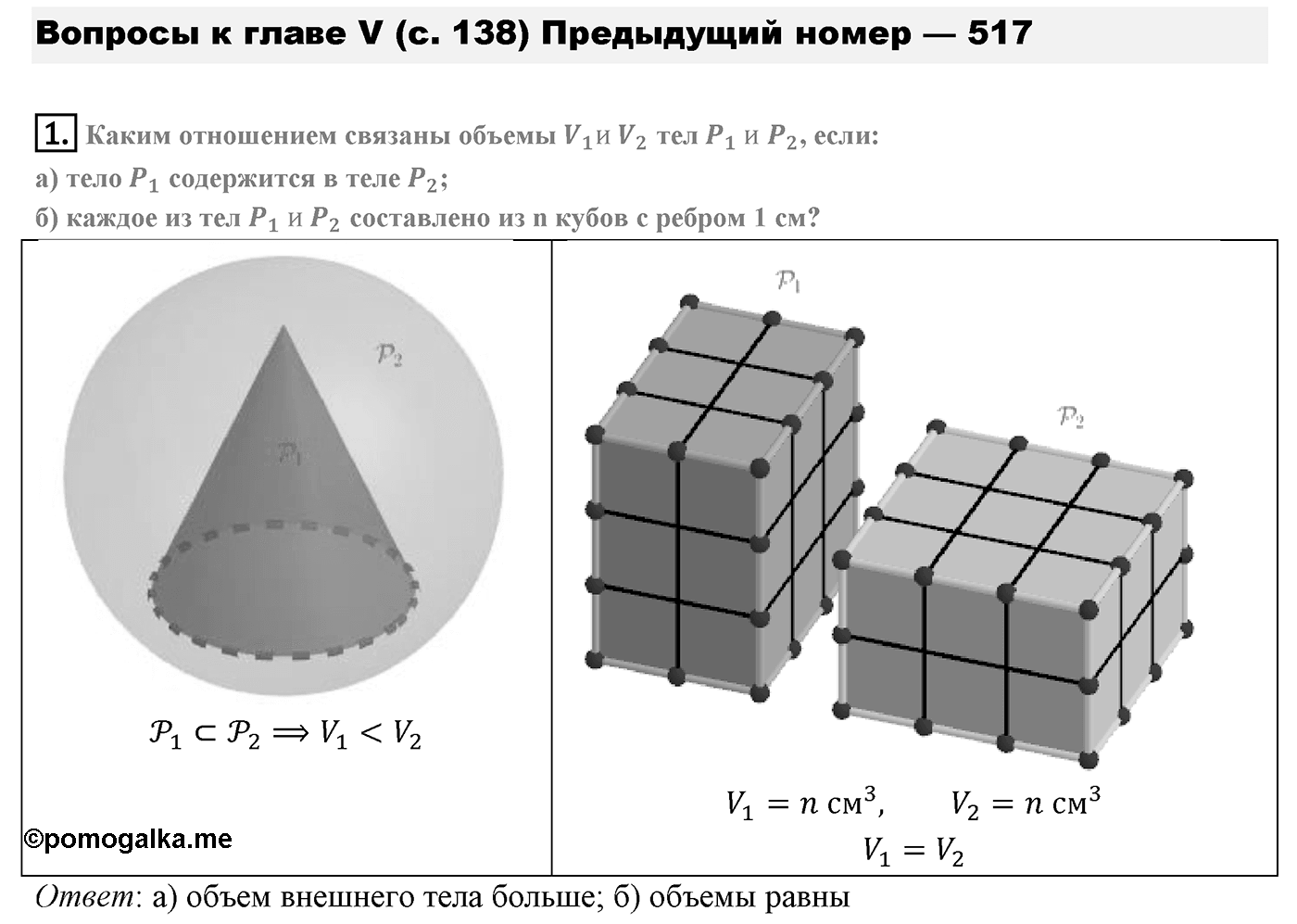 Глава V. Объёмы тел. §4. Объем шара и площадь сферы. Страница 138 вопрос №1 — решение 1