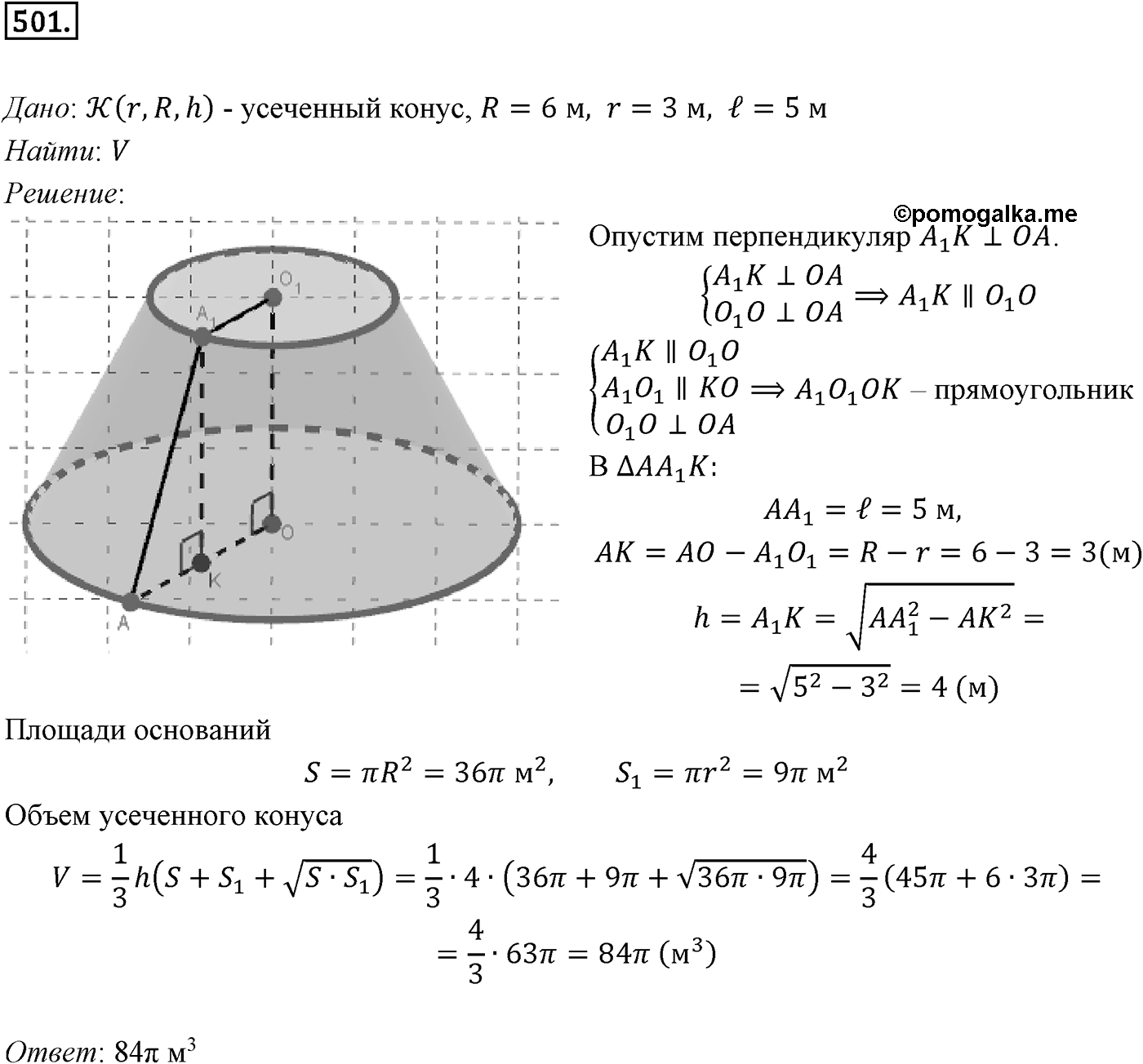 Глава V. Объёмы тел. §3. Объемы наклонной призмы, пирамиды и конуса. Номер №501 — решение 1