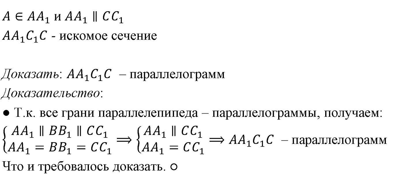 Глава I. Параллельность прямых и плоскостей. §4. Тетраэдр и параллелепипед. Номер №79 — решение 2