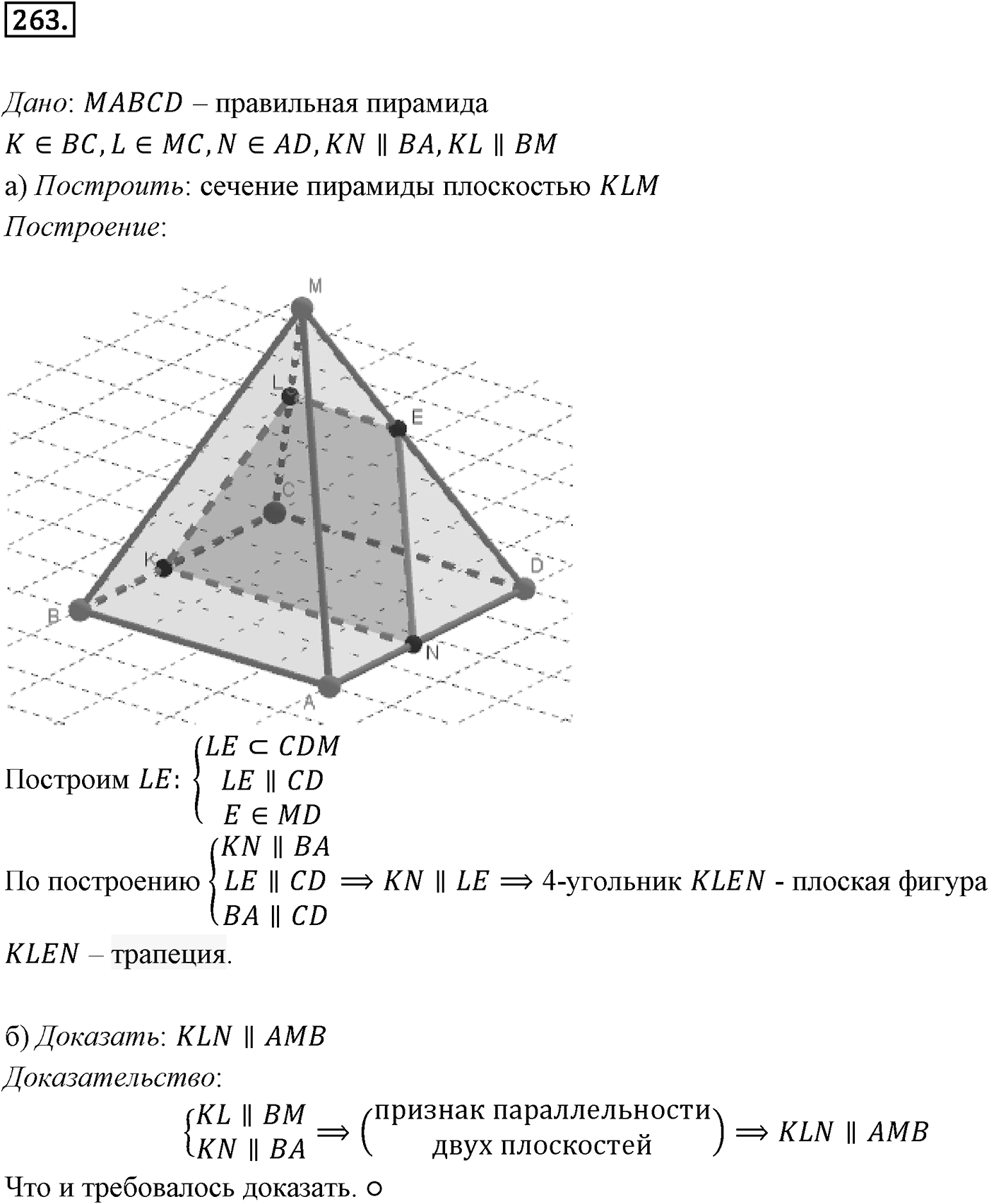 Глава III. Многогранники. §2. Пирамида. Номер №263 — решение 1