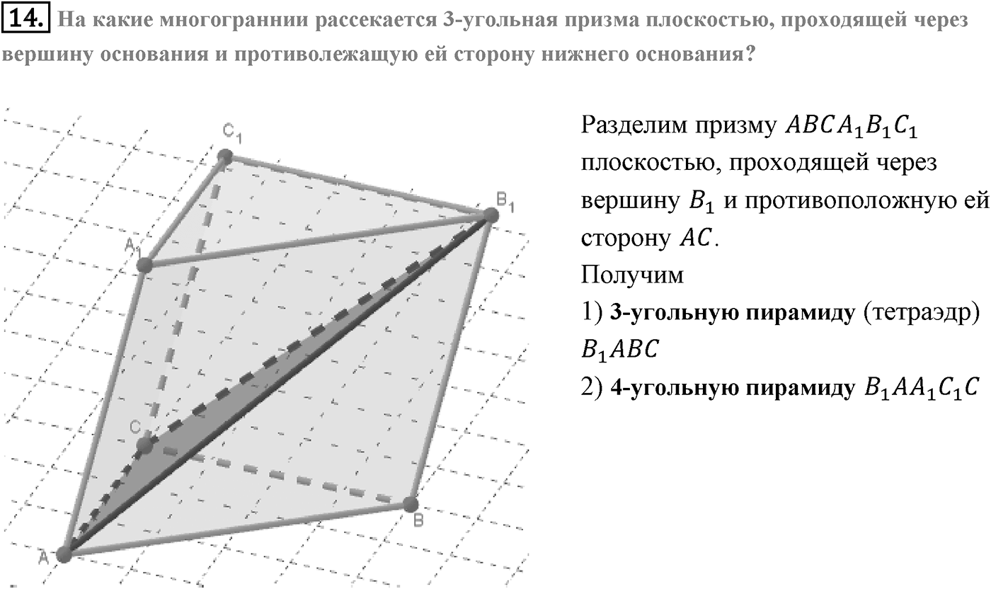 Глава III. Многогранники. §3. Правильные многогранники. Страницы 85-86 вопрос №14 — решение 1
