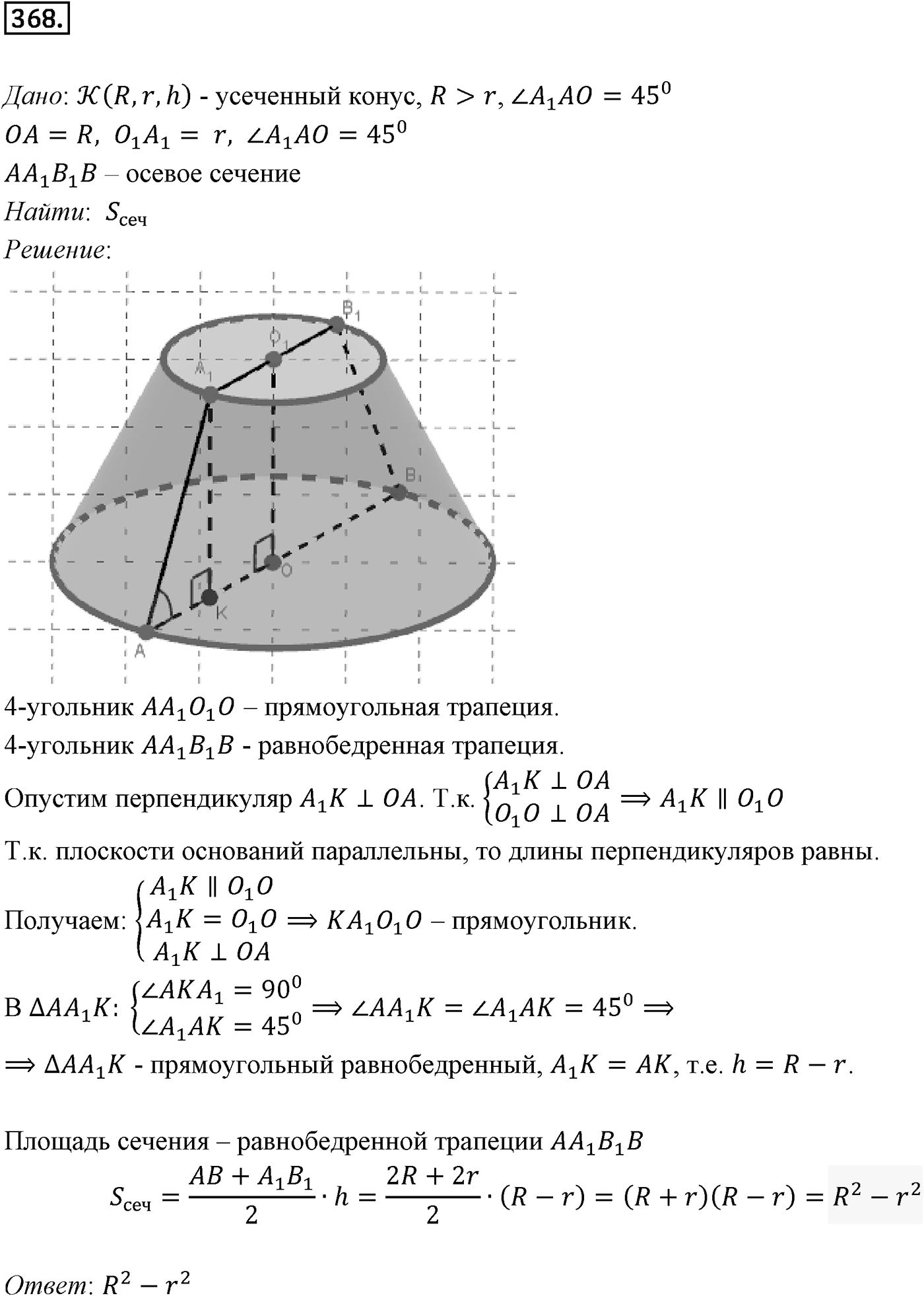 Глава IV. Цилиндр, конус и шар. §2. Конус. Номер №368 — решение 1