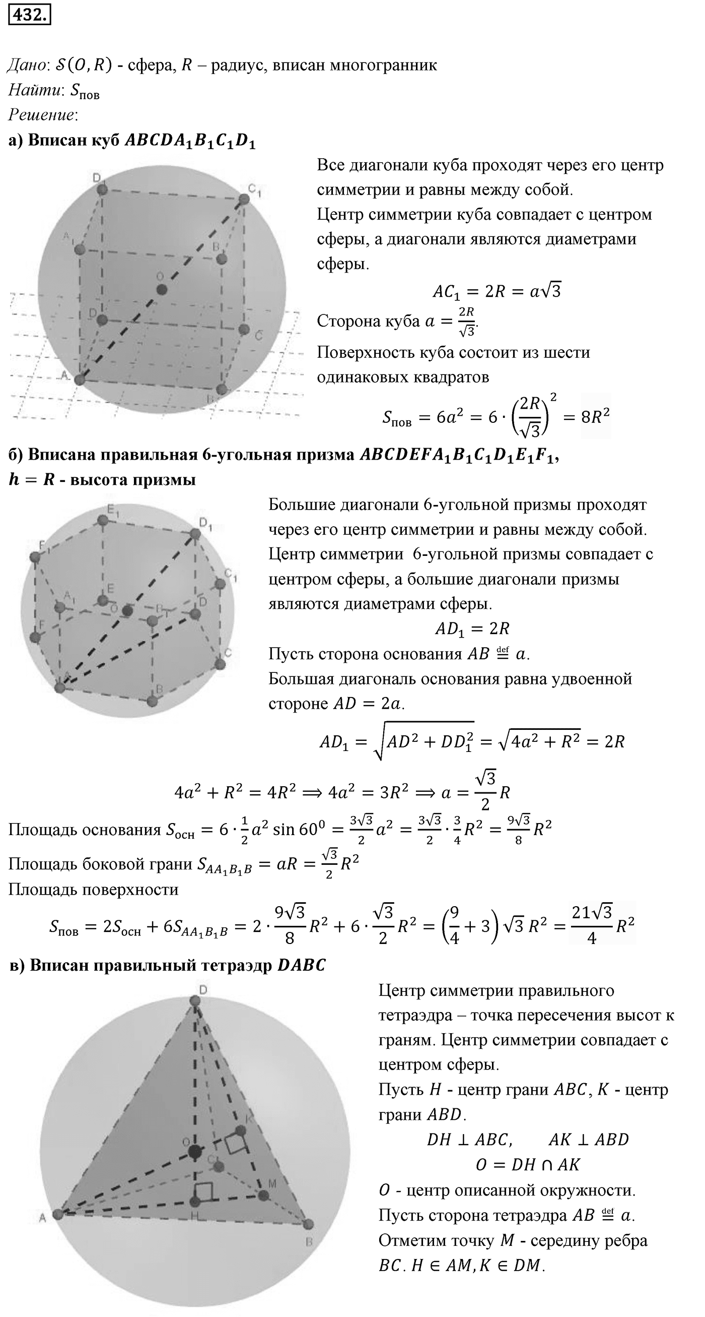 Глава IV. Цилиндр, конус и шар. §3. Сфера. Номер №432 — решение 1