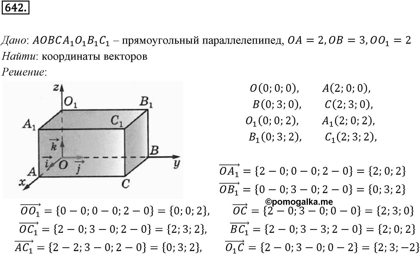 Глава VII. Метод координат в пространстве. Движения. §1. Координаты точки и координаты вектора. Номер №642 — решение 1
