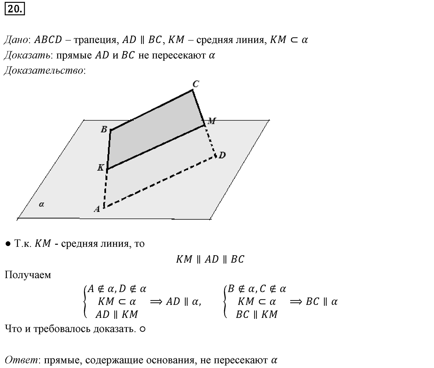 Глава I. Параллельность прямых и плоскостей. §1. Параллельность прямых, прямой и плоскости. Номер №20 — решение 1