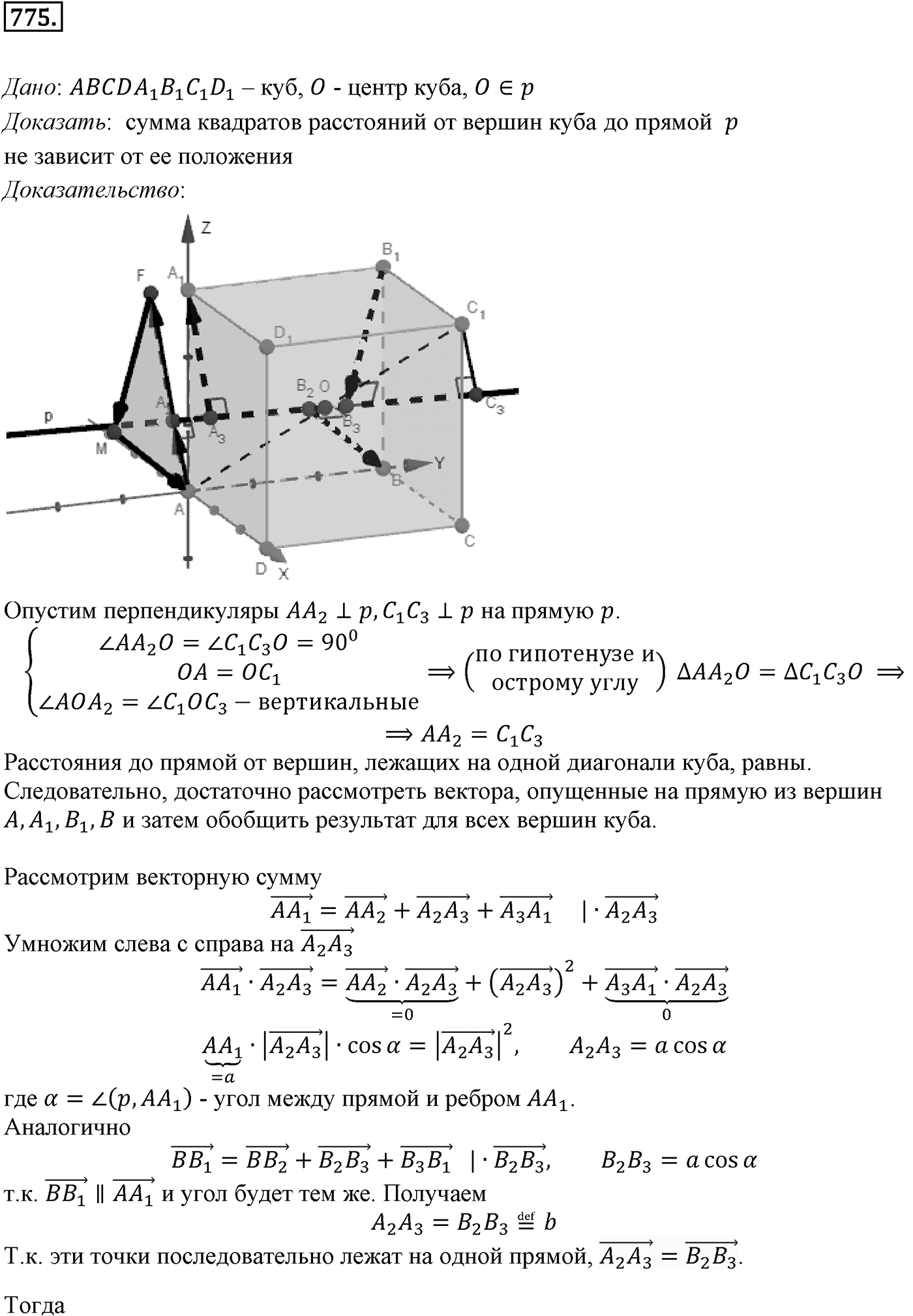 Глава VII. Метод координат в пространстве. Движения. §3. Движения. Номер №775 — решение 1