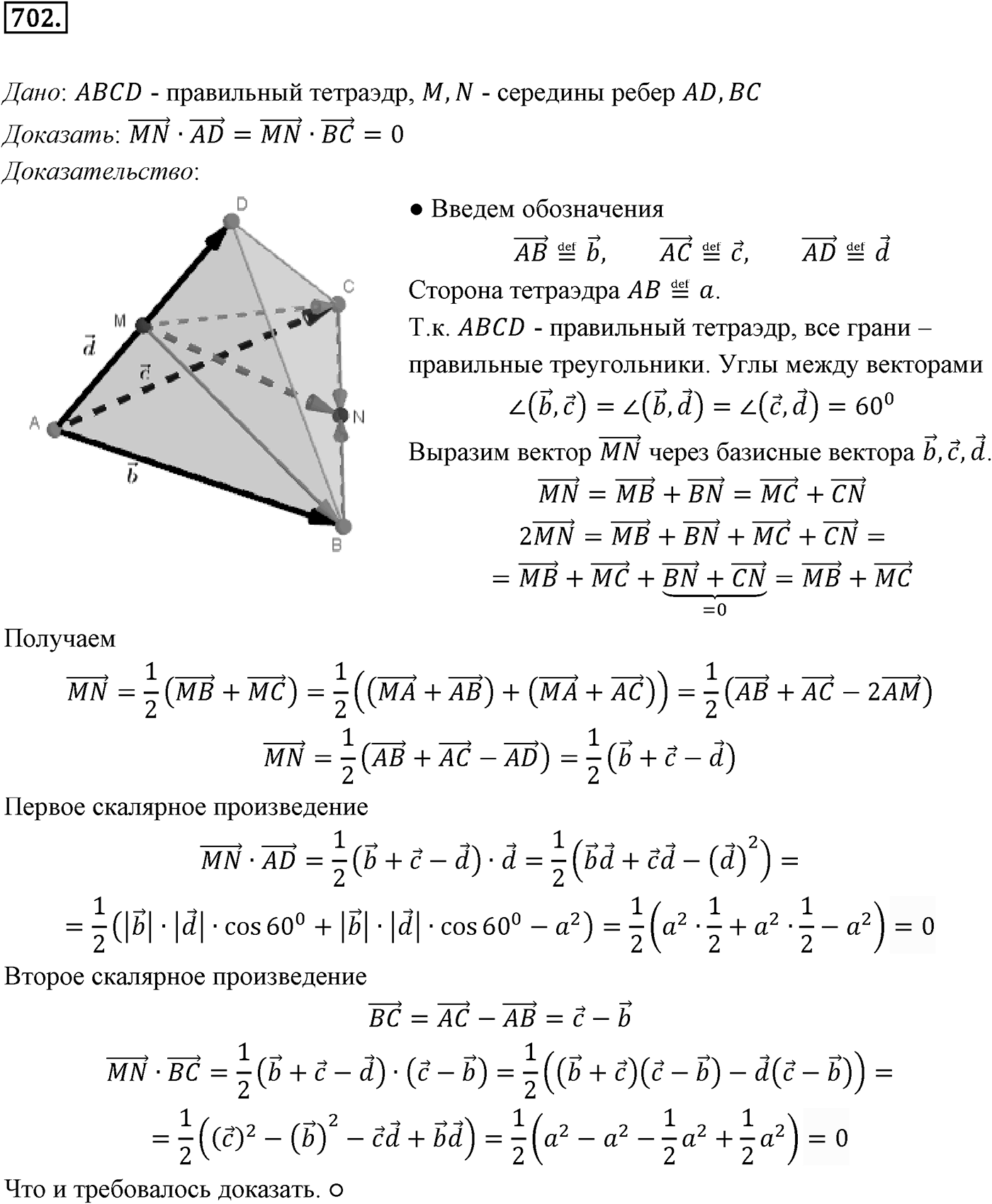 Глава VII. Метод координат в пространстве. Движения. §2. Скалярное произведение векторов. Номер №702 — решение 1