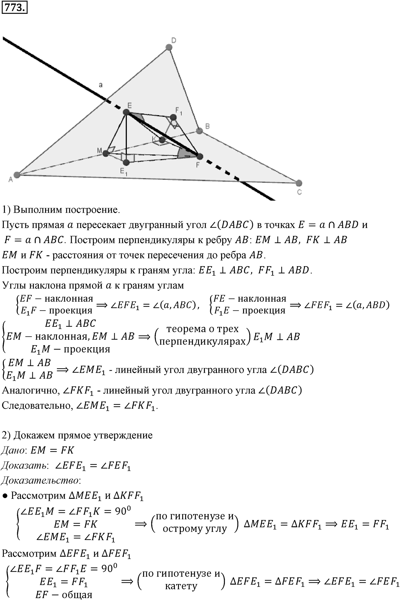 Глава VII. Метод координат в пространстве. Движения. §3. Движения. Номер №773 — решение 1