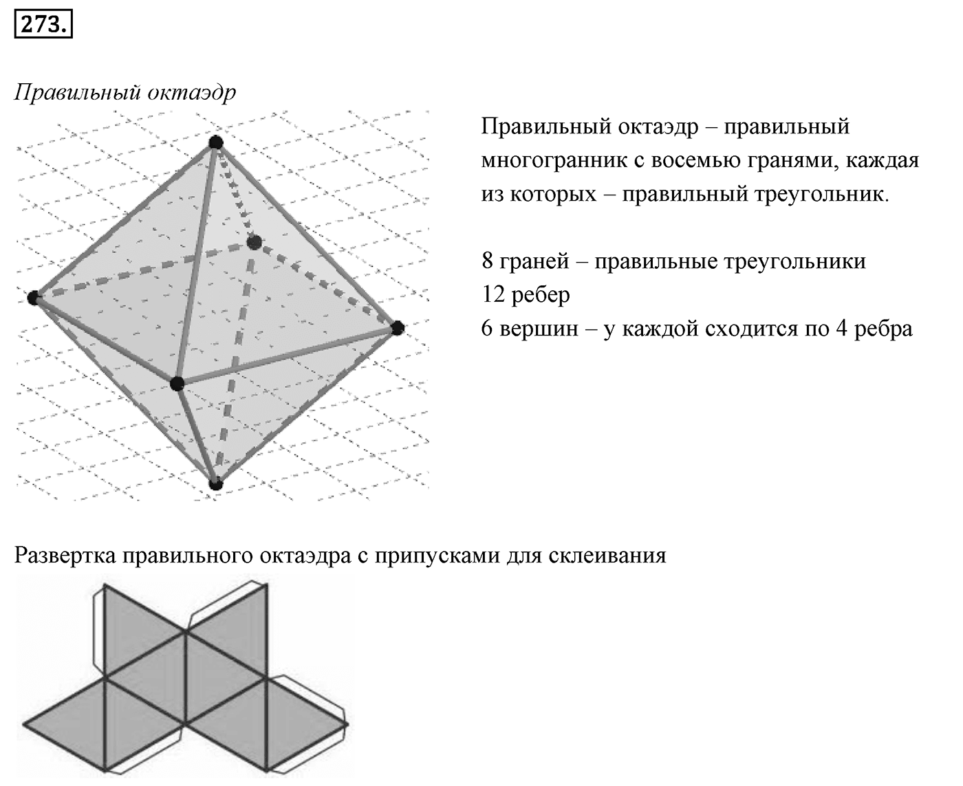 Глава III. Многогранники. §3. Правильные многогранники. Номер №273 — решение 1