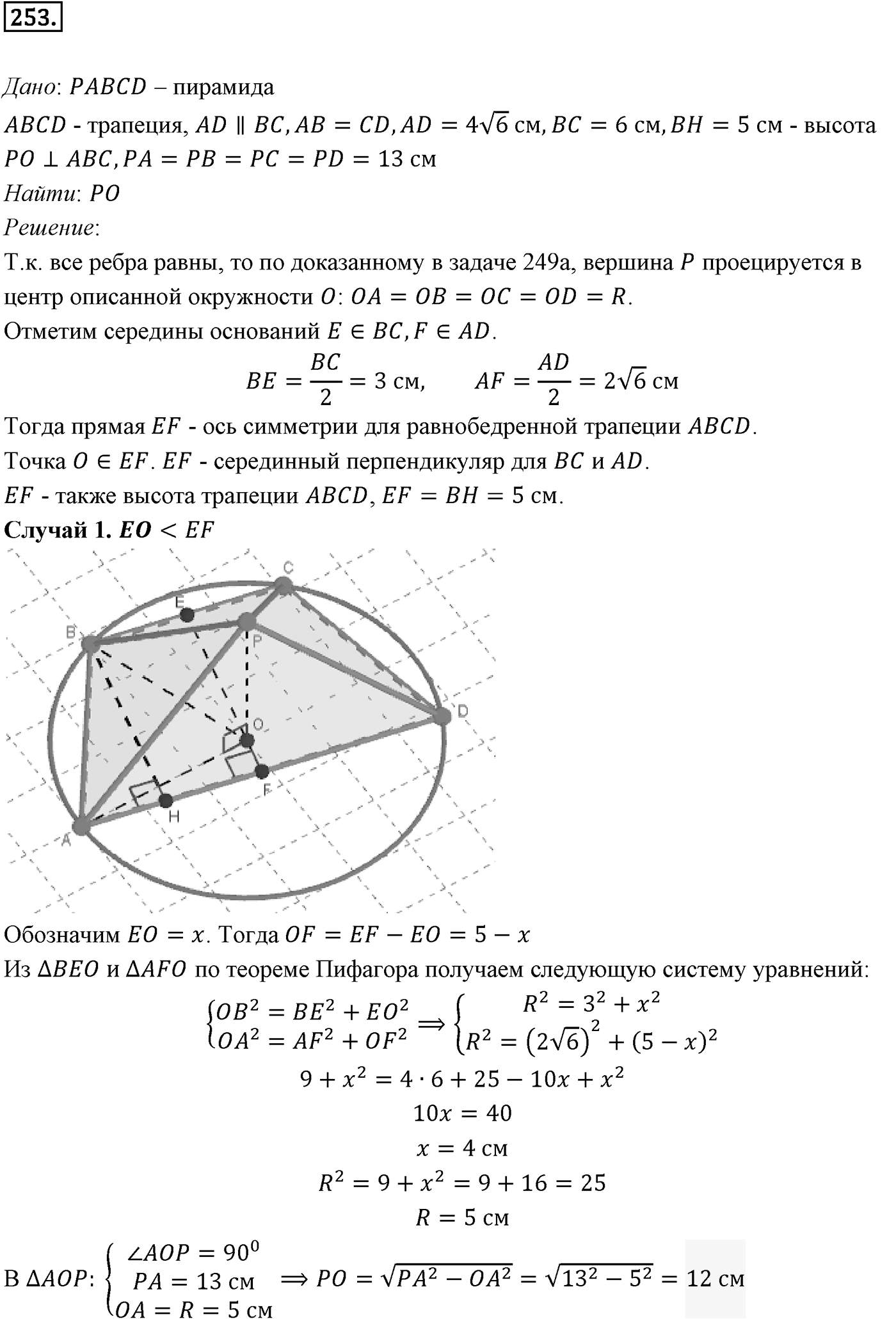 Глава III. Многогранники. §2. Пирамида. Номер №253 — решение 1