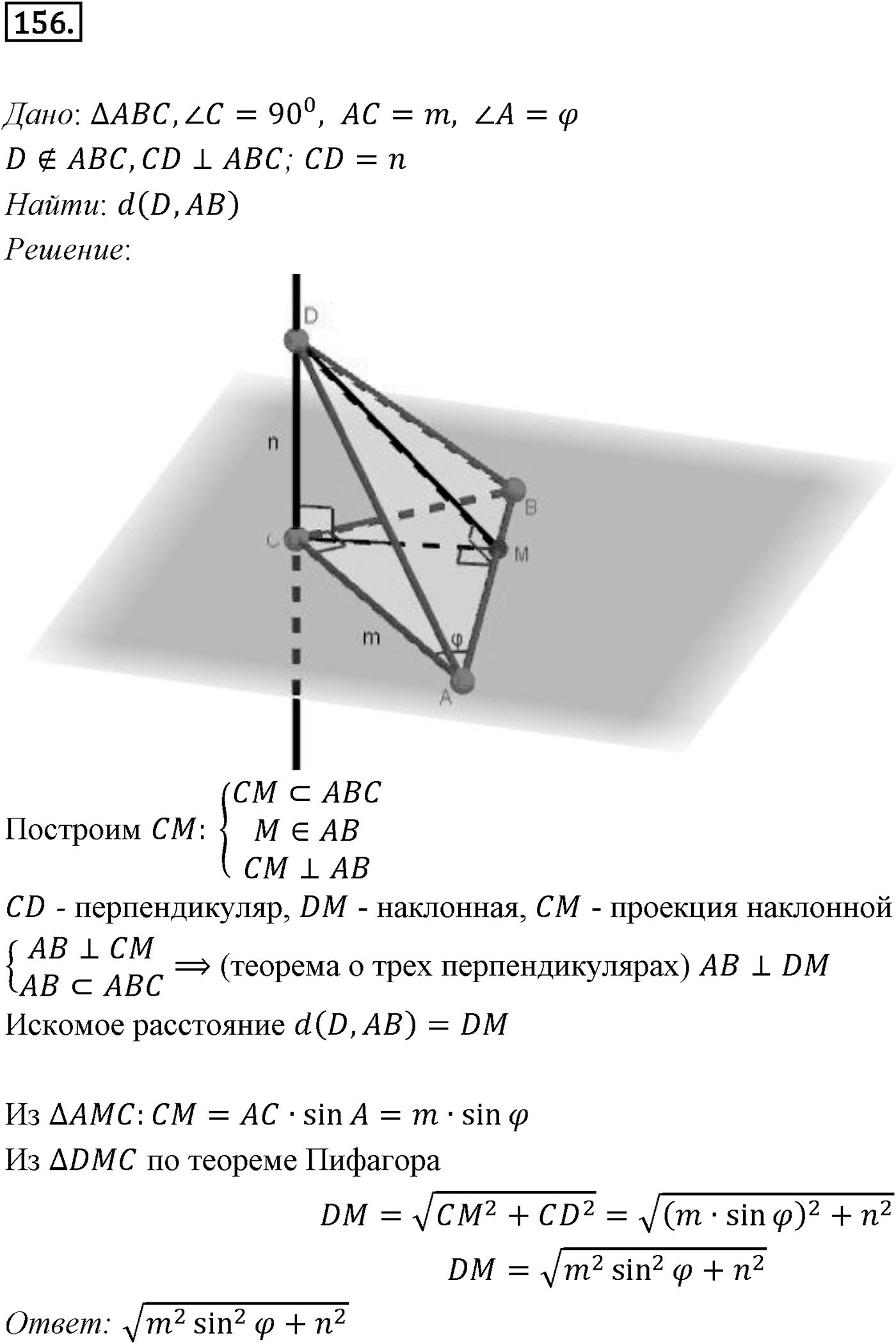Глава II. Перпендикулярность прямых и плоскостей. §2. Перпендикуляр и наклонные. Угол между прямой и плоскостью. Номер №156 — решение 1