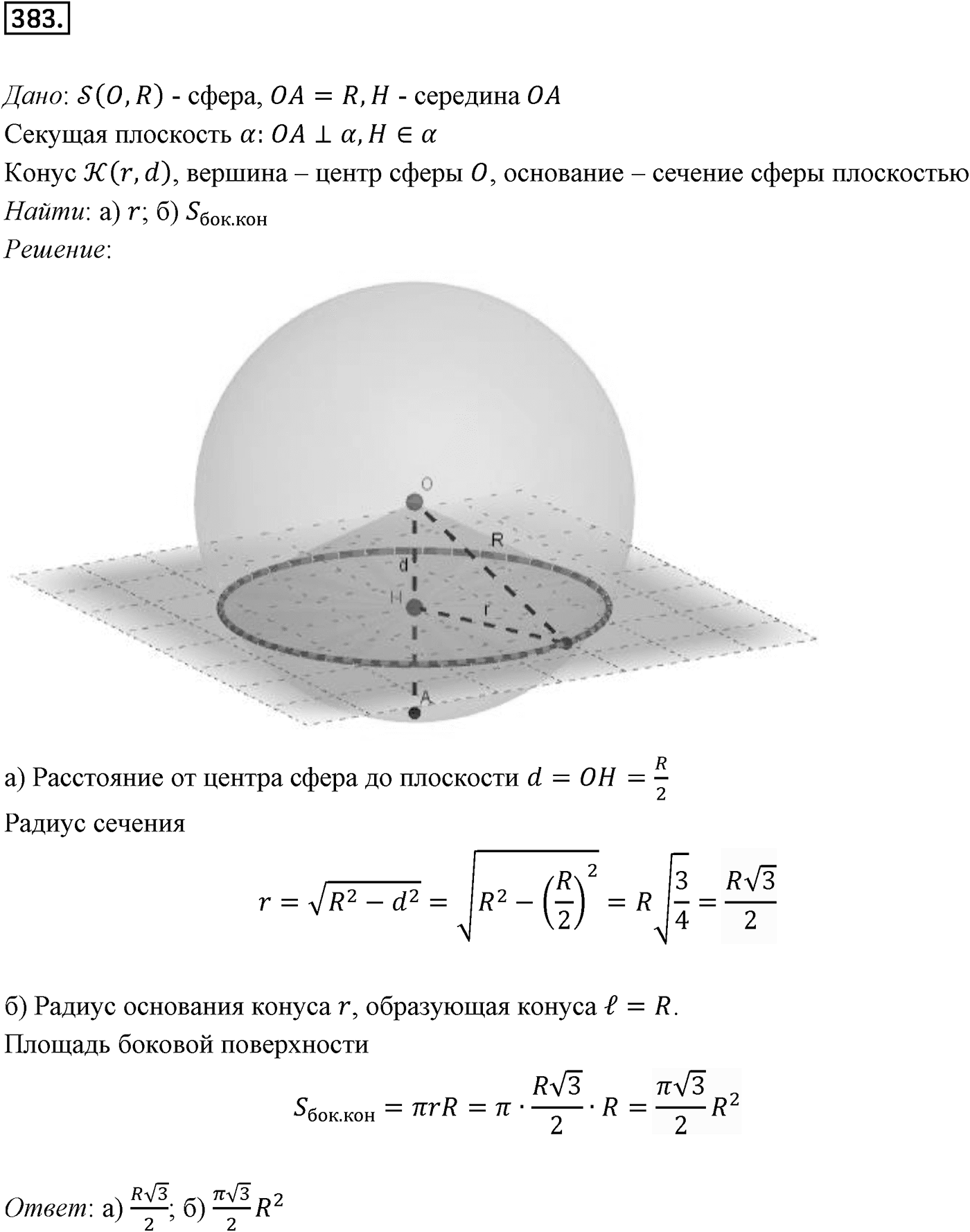 Глава IV. Цилиндр, конус и шар. §3. Сфера. Номер №383 — решение 1