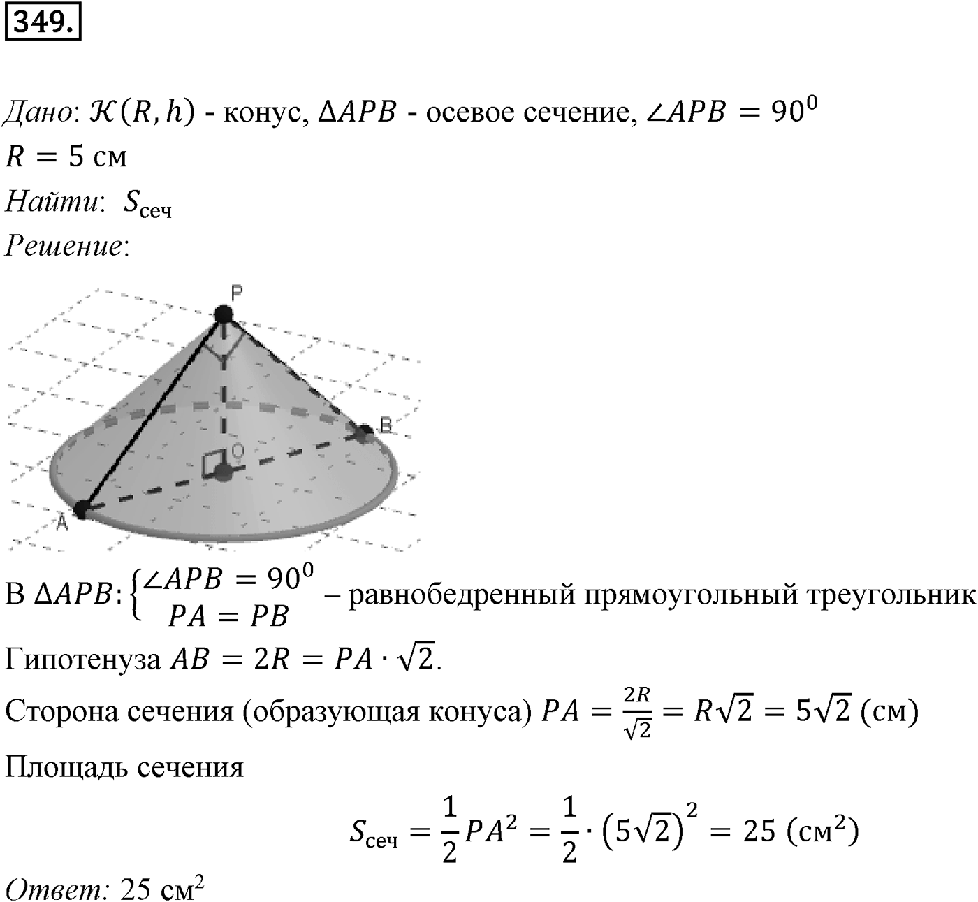 Глава IV. Цилиндр, конус и шар. §2. Конус. Номер №349 — решение 1