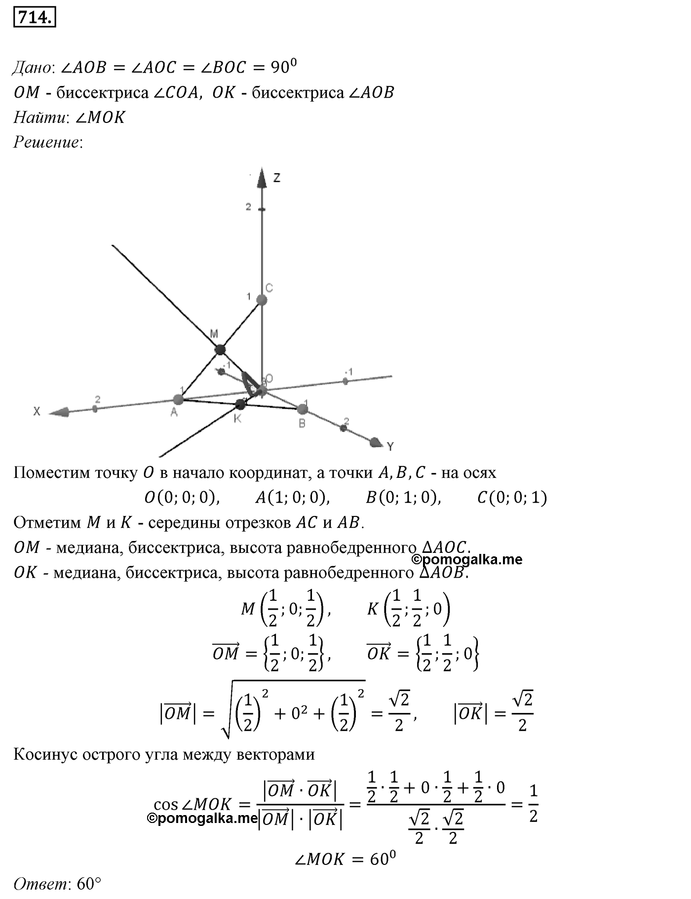 Глава VII. Метод координат в пространстве. Движения. §2. Скалярное произведение векторов. Номер №714 — решение 1
