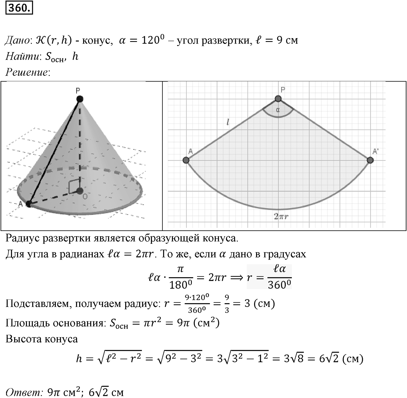Глава IV. Цилиндр, конус и шар. §2. Конус. Номер №360 — решение 1