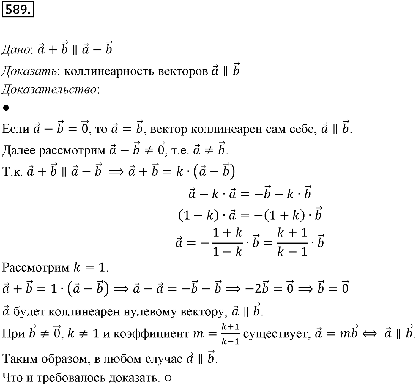 Глава VI. Векторы в пространстве. §2. Сложение и вычитание векторов. Умножение вектора на число. Номер №589 — решение 1