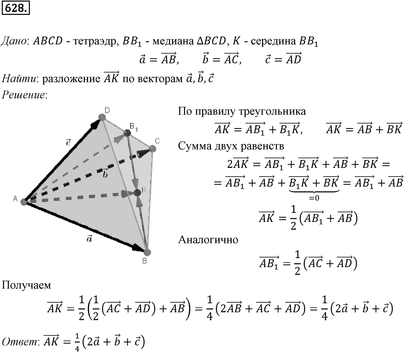 Глава VI. Векторы в пространстве. §3. Компланарные векторы. Номер №628 — решение 1