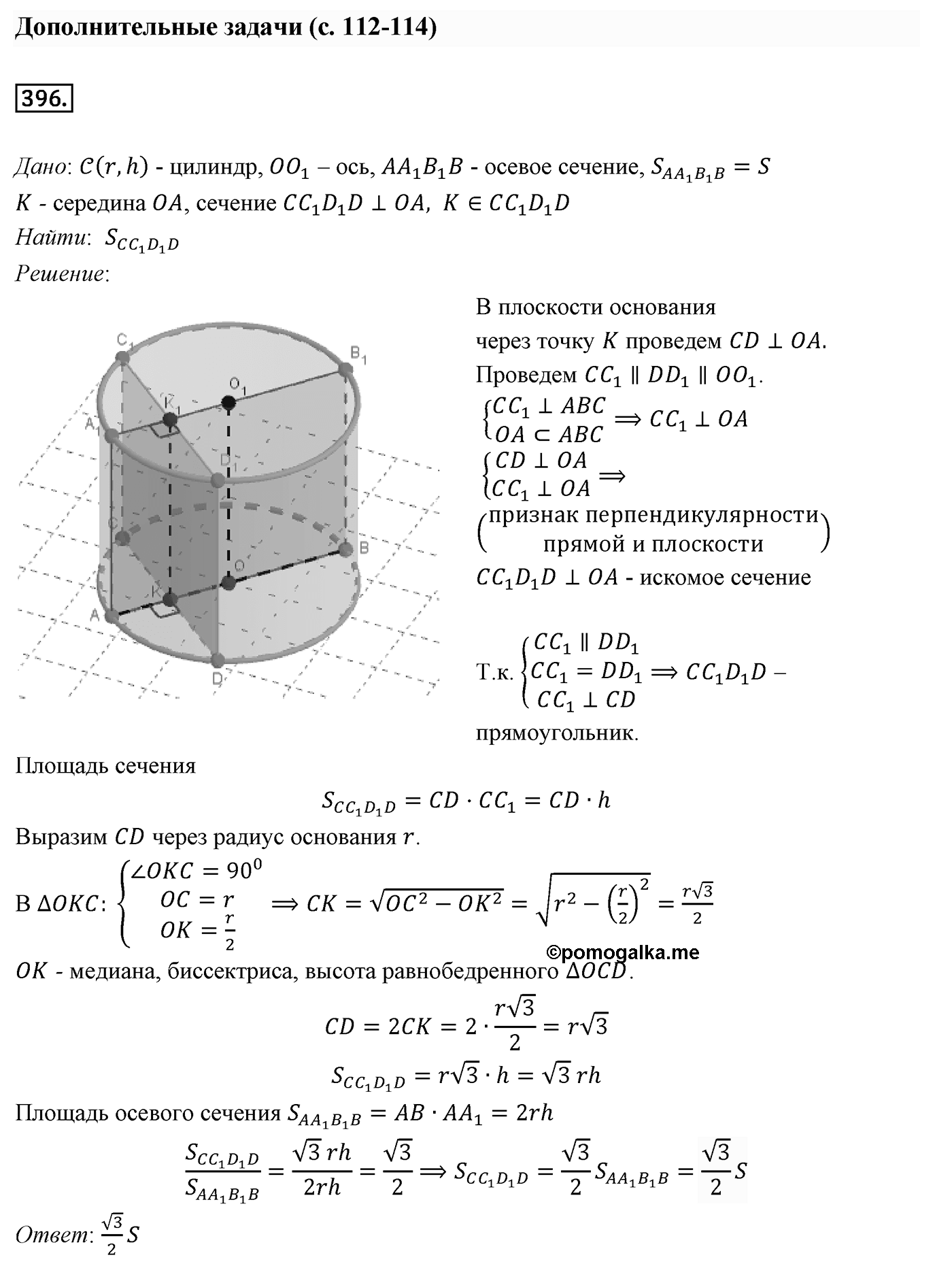 Глава IV. Цилиндр, конус и шар. §3. Сфера. Номер №396 — решение 1