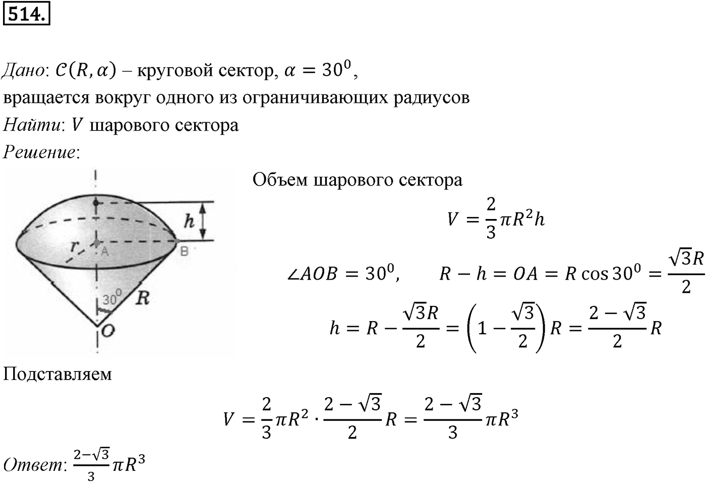 Глава V. Объёмы тел. §4. Объем шара и площадь сферы. Номер №514 — решение 1