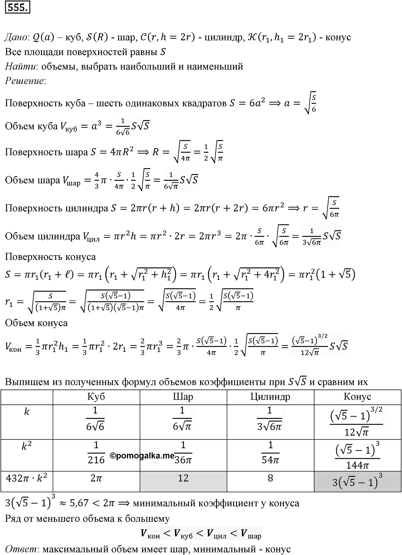 Глава V. Объёмы тел. §4. Объем шара и площадь сферы. Номер №555 — решение 1